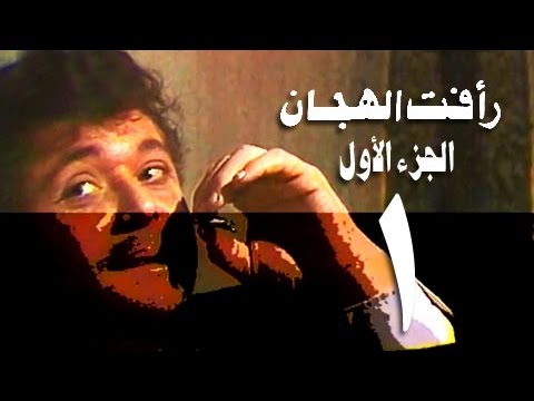 رأفت الهجان جـ1׃ الحلقة 01 من 15