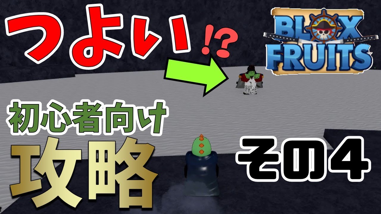 最速】初心者向け今から始めるブロックスフルーツ!?その4 Blox Fruits