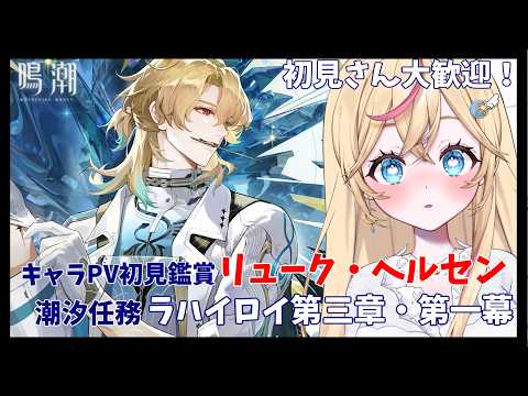 鳴潮】初見さん大歓迎！PV初見鑑賞「リューク・ヘルセン」＆のんびり