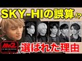 【Mx2】なぜこの5人だったのかを考察!メンバー選考にSKY-HIの誤算も!?/MISSIONx2/5話感想/MAZZEL(マーゼル)