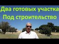 Готовые участки под строительство.