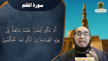 سورة القلم من الآية ٣٤ الى ٤٣