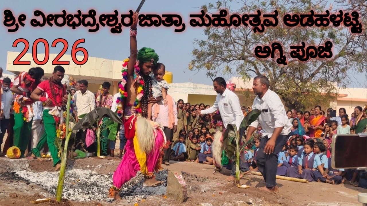2026 ರ ಶೀ ವೀರಭದ್ರೇಶ್ವರ ಜಾತ್ರಾ ಮಹೋತ್ಸವ ಅಡಹಳಟ್ಟಿ 