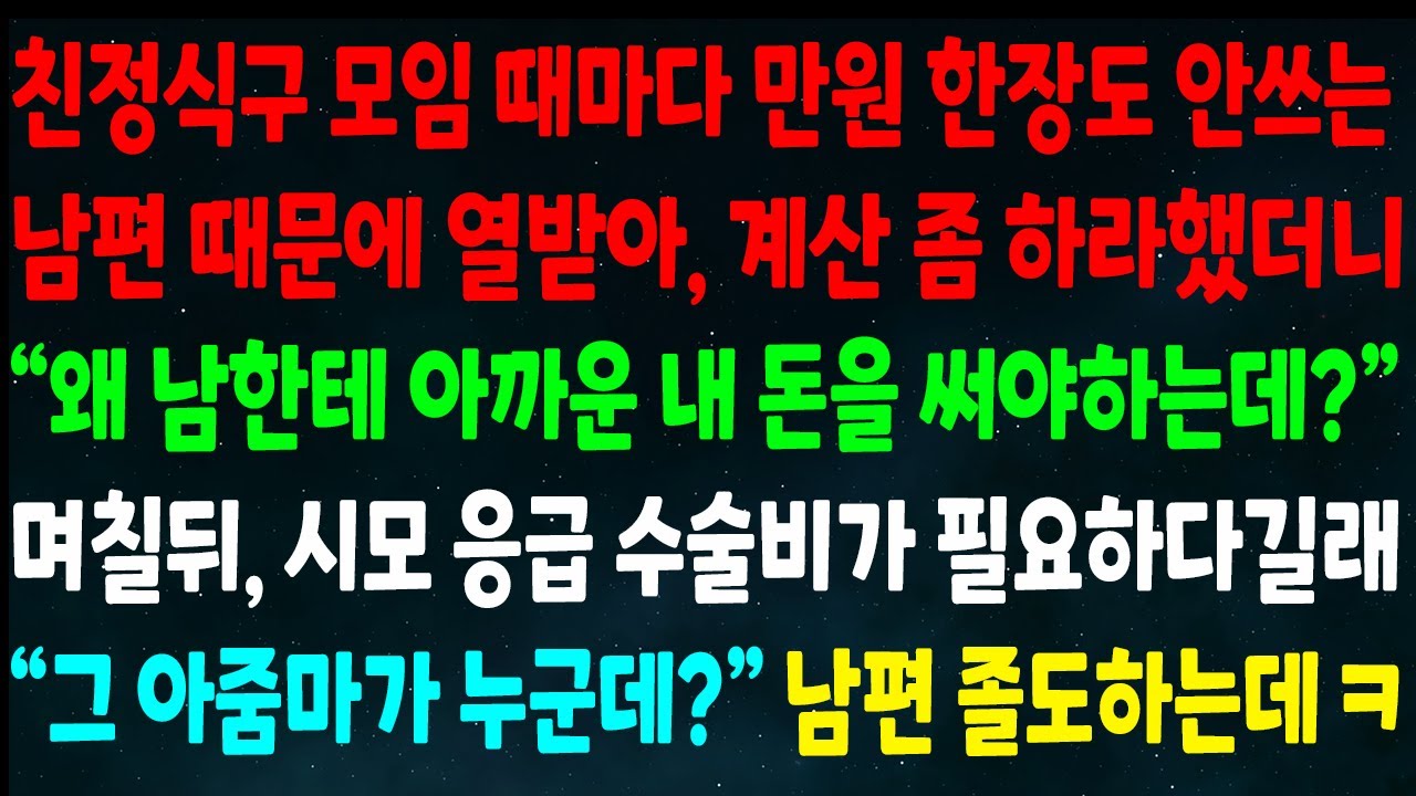 (반전신청사연)친정식구 모임 때 만원 한장 안쓰는 남편에 계산 좀 하라하니
