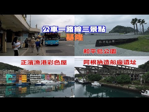 [台灣自由行旅遊攻略]帶你搭基隆公車到超熱門的拍照打卡景點，正濱漁港彩色屋、阿根納造船廠遺址以及和平島公園