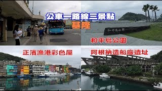 [台灣自由行旅遊攻略]帶你搭基隆公車到超熱門的拍照打卡景點 ...