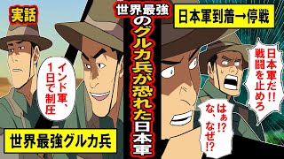 【実話】「日本人が現れた瞬間、戦地が停戦！」世界最強の傭兵グルカ兵が恐れた日本軍 screenshot 4