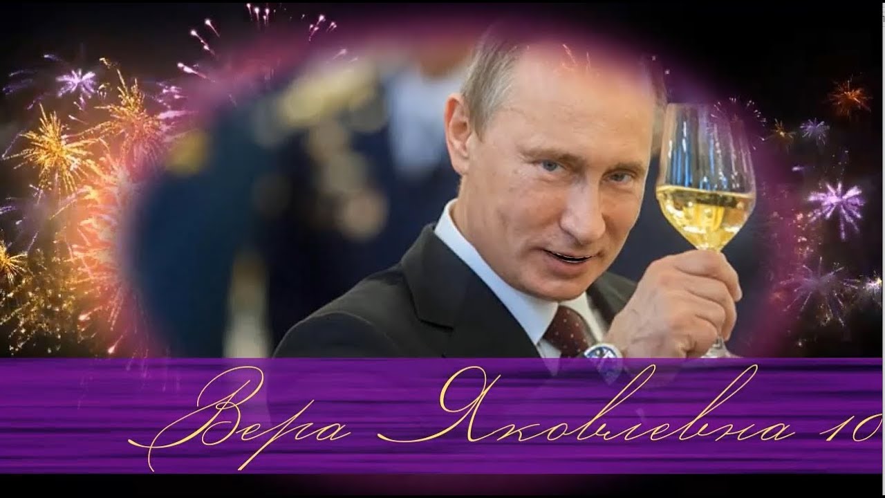 Видео Поздравление От Путина Валентине