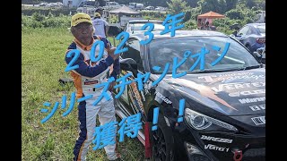 2023JAF中部ダートトライアル選手権第7戦　門前モータースポーツ公園　優勝&シリーズチャンピオン！！　ＺＮ６　トヨタ86　ダートラ