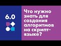 Что нужно знать для создания алгоритмов на скриптовом языке? | Easy Logic Creators | Урок 6.0