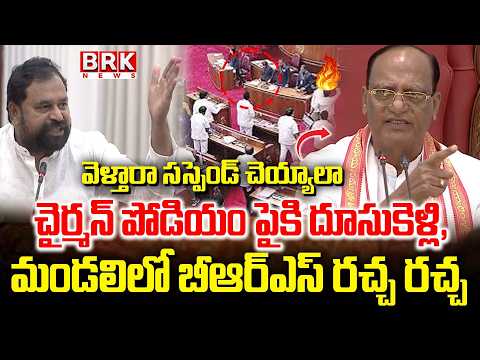 మండలిలో రచ్చ రచ్చ | Telangana Legislative Council | BRS Leaders Shocking Incident In Council - TV9