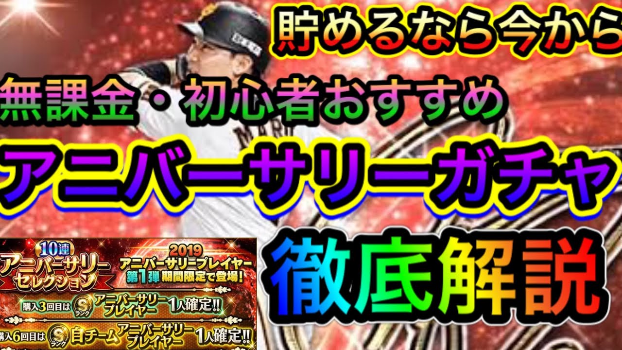 プロスピ アニバーサリー ガチャ