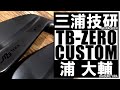【かっ飛びゴルフ塾】浦大輔さんオーダーカスタム！三浦技研TB-ZEROをツアーAD115Xで組み立て！ゴルフクラブ　アイアン