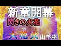 #山羊座♑️【新たな章の始まり✨】インスピレーションを受け取ってひらめきの火花を炎に変えていこ🔥お茶会（予祝会）の詳細は概要欄🙌