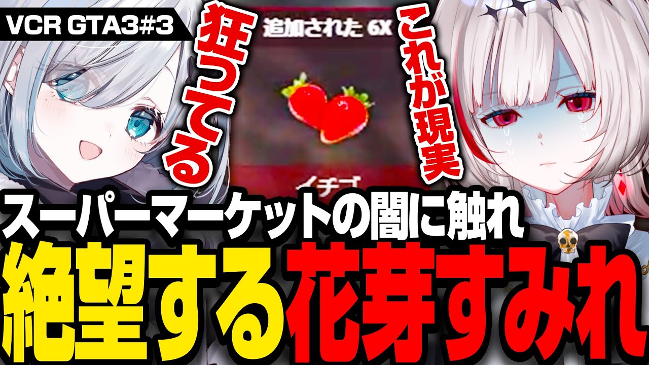 【 VCRGTA3 】スーパーマーケットの闇に触れ、ファームに絶望する花芽すみれ#3【dtto./花芽すみれ/小柳ロウ/蝶屋はなび/影山シエン/本間ひまわり/鉄塔/赤髪のとも/切り抜き/GTA5】
