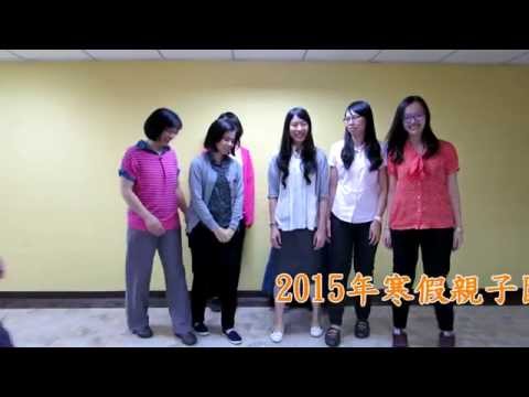 2015台中召會親子健康生活園 專公敞  帶動唱馬太福音五章十四至十六節