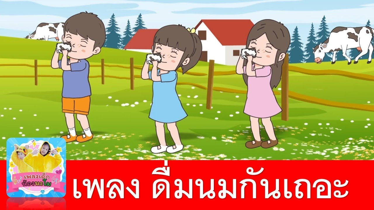 เพลงดื่มนมกันเถอะ | ดื่มนมเยอะๆร่างกายแข็งแรง เพลงเด็ก เสริมสร้างวินัย | ชวน เด็กดื่มนม - Youtube