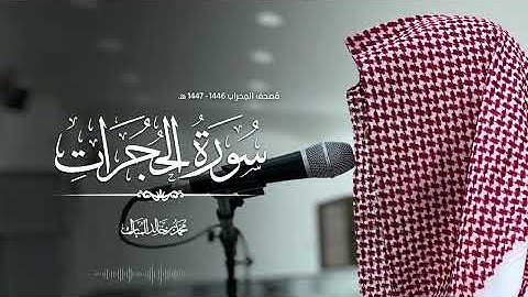 سورة الحجرات بصوت محمد بن خالد المبارك