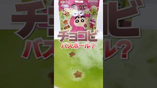 お風呂からチョコビが出てくる🔥なんかおかしい びっくらたまご だゾ！#Shorts #バスボール #bathbomb #クレヨンしんちゃん #お菓子