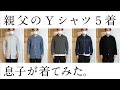 【Yシャツ】おやじのYシャツ５選‼︎息子が着てみた！