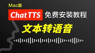 ChatTTS｜最🔥免费开源文本转语音软件教程｜如何在MacOS本地部署安装详细步骤演示｜官方基础与大神进阶玩法体验｜如何生成固定AI音色，讲解参数音色抽卡长音频生成分角色朗读，语气接近真人｜暗夜飞行