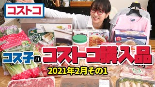 【コストコ購入品】久々のコストコは新作スイーツに新作デリカと盛り沢山でめっちゃ興奮しました！ / コス子のコストコ購入品2021年2月その１