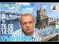 Шахматы блиц ♕ Крым - Шипов 🎤 Сергей Шипов