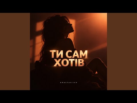 Ти сам хотів