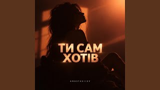 Ти сам хотів — trending on YouTube in Ukraine