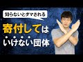 寄付してはいけない団体5選【ダマされる前に必ずチェック】