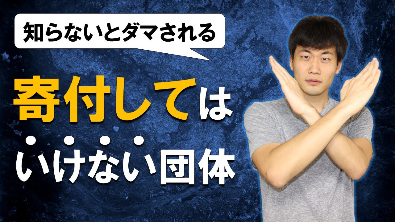 寄付してはいけない団体 信頼できるnpoを見分ける５つのポイント Youtube