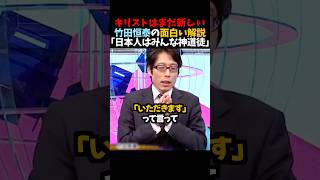 ㊗️100万再生!【竹田恒泰】キリストはまだ新しい「日本人はみんな神道徒」