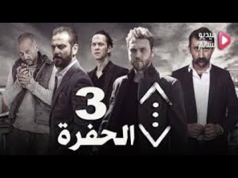 مسلسل الحفرة الجزء 3 الحلقة 12 مترجمة للعربية Youtube