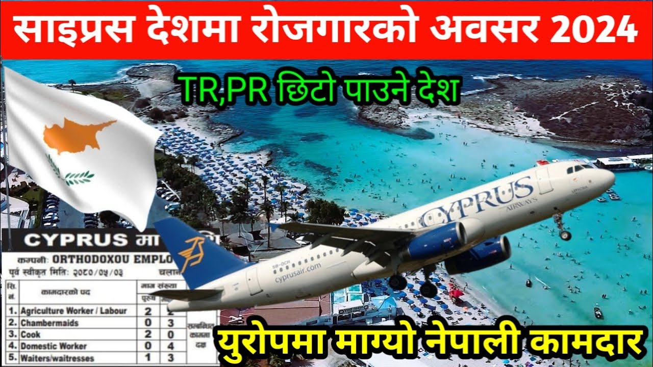 New Demand for Cyprus 2024 || साइप्रस मा माग्यो नेपाली कामदार || Demand Information