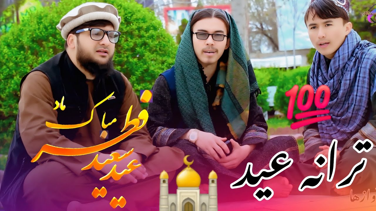 ترانه عید سعید فطر ملت افغانستان عید آمده آواز # مصلح بلخی و #سبحانی سمنگانی واحمدی سمنگانی