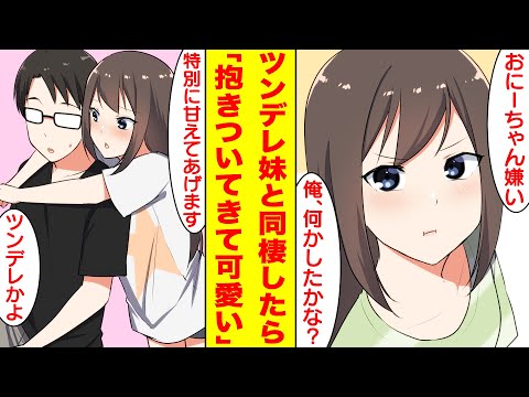 【漫画】ツンデレな義妹と同棲することになり毎晩1つ命令してたら抱きつかれデレデレ甘えられるようになった。妹「特別に甘えてあげます」俺「ツンデレかよ」【胸キュン漫画】【恋愛漫画】