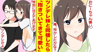 【漫画】ツンデレな義妹と同棲することになり毎晩１つ命令してたら抱きつかれデレデレ甘えられるようになった。妹「特別に甘えてあげます」俺「ツンデレかよ」【胸キュン漫画】【恋愛漫画】
