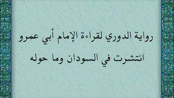ختمة مصحف التجويد برواية الدوري الصفحة رقم 256