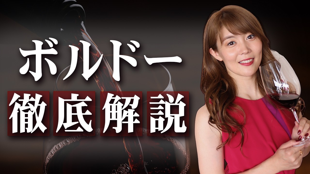 フランスの銘醸地「ボルドー」の全てをソムリエが教えます