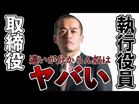 取締役と執行役員の違いが分からない奴はヤバい！？