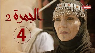 مسلسل #الجمرة2 - الحلقة الرابعة | رمضان 2021