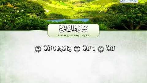 سورة الحاقة كاملة -القارئ محمد عبدالرؤوف السوهاجي -