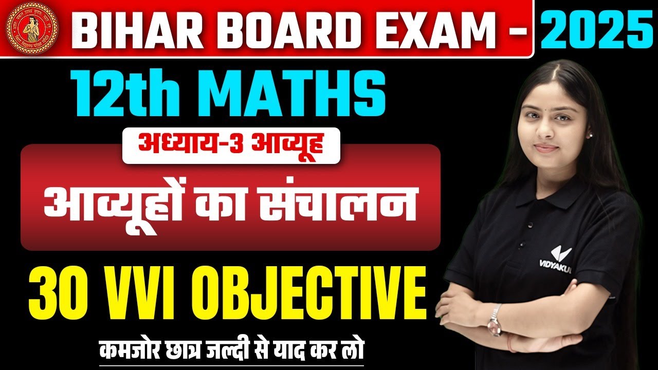Class 12 Math Chapter 3 VVI Objective Question | Bihar Board 12th Math आव्यूह 30 VVI Objective