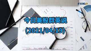 今日美股群英说4月19日(测试播出)