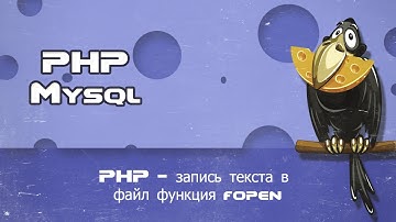 PHP   запись текста в файл функция fopen
