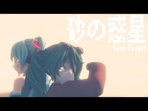 【MMD】砂の惑星  SandPlanet 【Remake ver】