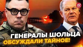 План ударов по Крымскому мосту СЛИЛИ в сеть! Шольц ОТРЕАГИРОВАЛ: назревает СКАНДАЛ @Taras.Berezovets