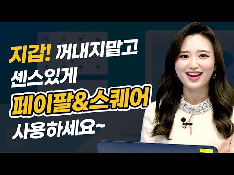 지갑! 꺼내지말고 센스있게 페이팔&amp;amp;스퀘어 사용하세요~ (글로벌핫리포트/20.12.11)