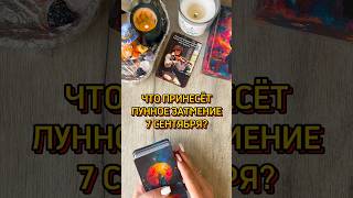 🌖ЧТО ПРИНЕСЁТ ЛУННОЕ ЗАТМЕНИЕ? #таро #tarotcards #tarot #таролог #гадание #раскладтаро #картытаро