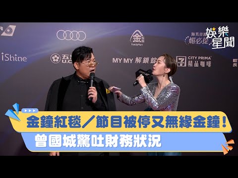 金鐘紅毯／節目被停又無緣金鐘！曾國城驚吐財務狀況｜三立娛樂星聞